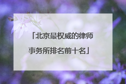 北京最权威的律师事务所排名前十名