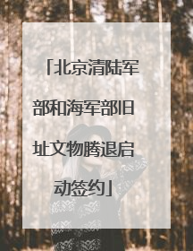 北京清陆军部和海军部旧址文物腾退启动签约