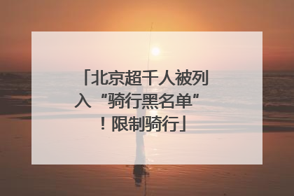 北京超千人被列入“骑行黑名单”！限制骑行