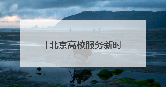 北京高校服务新时代首都发展特别报道｜北京工商大学②：在京郊沃土播撒科技创新的种子
