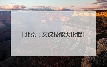 北京：文保技能大比武