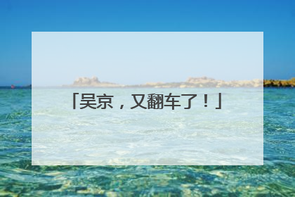 吴京，又翻车了！