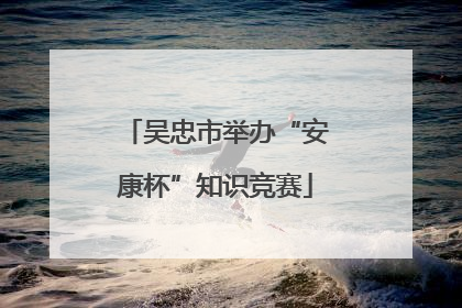 吴忠市举办“安康杯”知识竞赛
