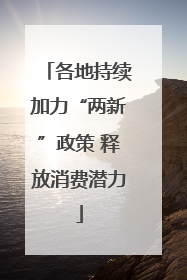 各地持续加力“两新”政策 释放消费潜力