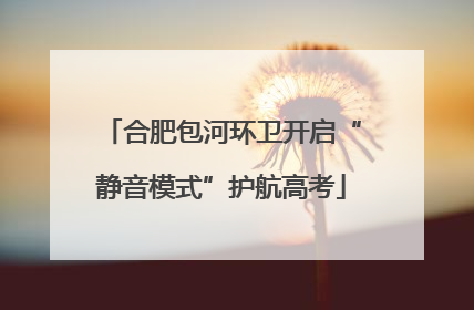 合肥包河环卫开启“静音模式”护航高考