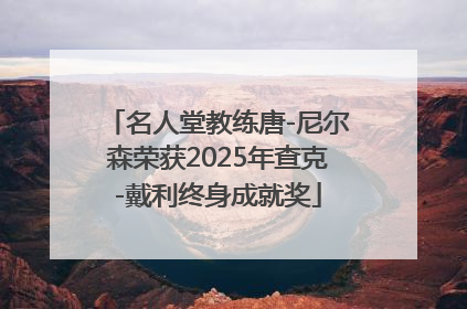 名人堂教练唐-尼尔森荣获2025年查克-戴利终身成就奖