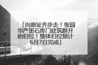 向原址齐步走！张园华严里石库门建筑群开始归位！整体归位预计6月7日完成