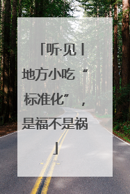 听·见丨地方小吃“标准化”，是福不是祸