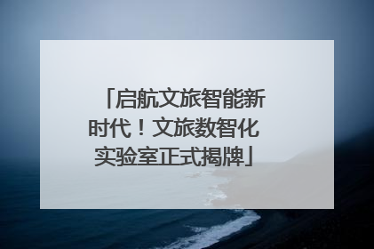 启航文旅智能新时代！文旅数智化实验室正式揭牌