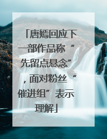 唐嫣回应下一部作品称“先留点悬念”，面对粉丝“催进组”表示理解