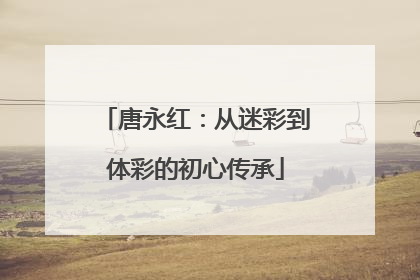 唐永红：从迷彩到体彩的初心传承