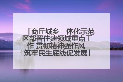 商丘城乡一体化示范区部署住建领域重点工作 贯彻精神强作风 筑牢民生底线促发展