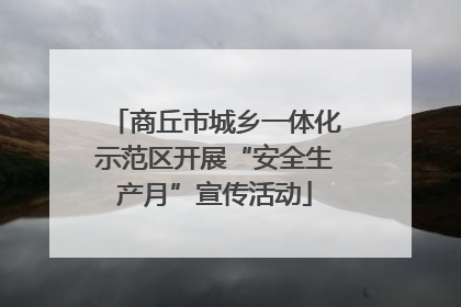商丘市城乡一体化示范区开展“安全生产月”宣传活动