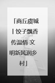 商丘虞城丨饺子飘香传温情 文明新风润乡村