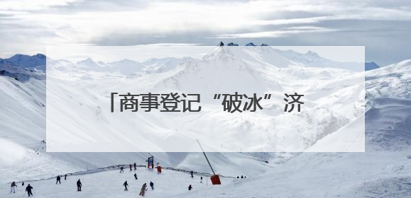 商事登记“破冰”济青联动，“强省会”与“强龙头”双向奔赴