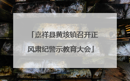 嘉祥县黄垓镇召开正风肃纪警示教育大会