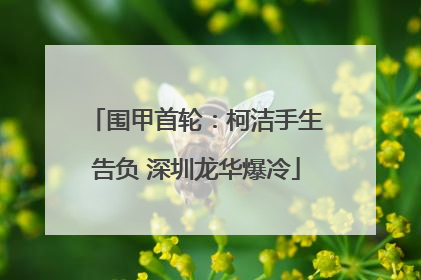 围甲首轮：柯洁手生告负 深圳龙华爆冷