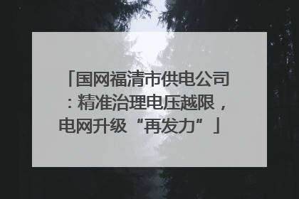 国网福清市供电公司：精准治理电压越限，电网升级“再发力”