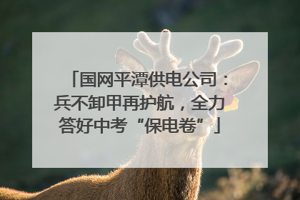 国网平潭供电公司：兵不卸甲再护航，全力答好中考“保电卷”