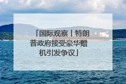 国际观察丨特朗普政府接受豪华赠机引发争议