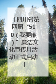 四川省第四届“510（我要廉）”廉洁文化宣传月活动正式启动