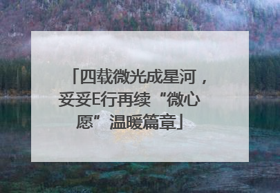 四载微光成星河，妥妥E行再续“微心愿”温暖篇章