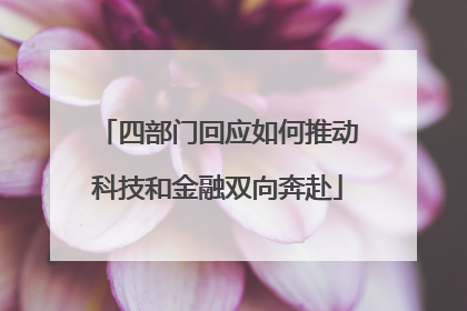 四部门回应如何推动科技和金融双向奔赴