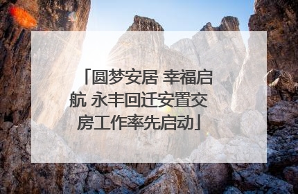 圆梦安居 幸福启航 永丰回迁安置交房工作率先启动