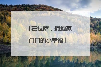 在拉萨，拥抱家门口的小幸福