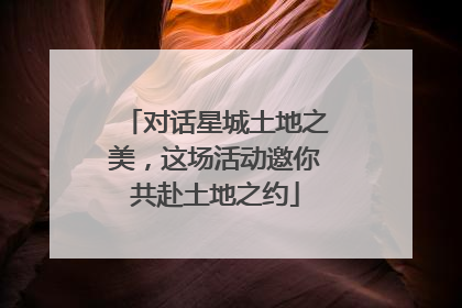对话星城土地之美，这场活动邀你共赴土地之约