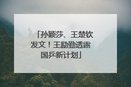 孙颖莎、王楚钦发文！王励勤透露国乒新计划