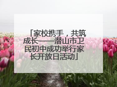 家校携手，共筑成长——潜山市卫民初中成功举行家长开放日活动