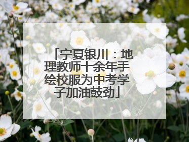 宁夏银川：地理教师十余年手绘校服为中考学子加油鼓劲