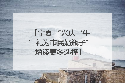宁夏 “兴庆‘牛’礼为市民奶瓶子”增添更多选择