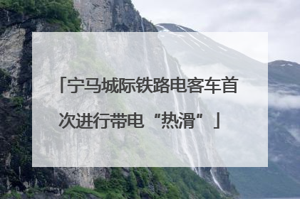 宁马城际铁路电客车首次进行带电“热滑”