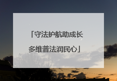 守法护航助成长 多维普法润民心
