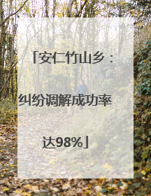 安仁竹山乡：纠纷调解成功率达98%