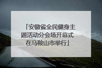 安徽省全民健身主题活动分会场开幕式在马鞍山市举行