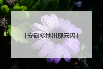 安徽多地出现云闪