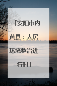安阳市内黄县：人居环境整治进行时