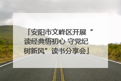 安阳市文峰区开展“读经典悟初心 守党纪树新风”读书分享会