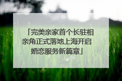 完美亲家首个长驻相亲角正式落地上海开启婚恋服务新篇章