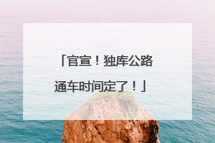 官宣！独库公路通车时间定了！