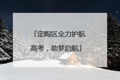 定陶区全力护航高考，助梦启航