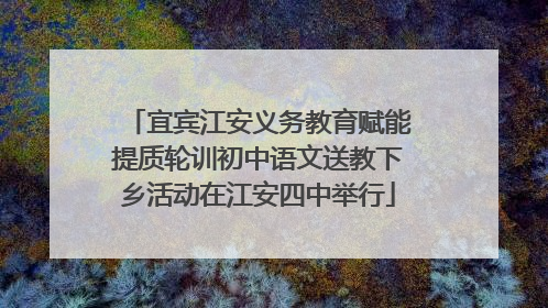 宜宾江安义务教育赋能提质轮训初中语文送教下乡活动在江安四中举行
