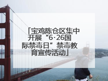 宝鸡陈仓区集中开展“6･26国际禁毒日”禁毒教育宣传活动
