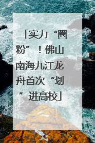 实力“圈粉”！佛山南海九江龙舟首次“划”进高校