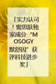 实力认可！蜜思肤独家成分“MOSOGY默舒因”获评科技进步奖