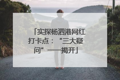 实探杨泗港网红打卡点：“三大疑问”一一揭开