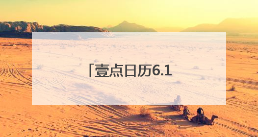 壹点日历6.11｜早安！新的一天开启，愿你拥抱希望，追逐梦想